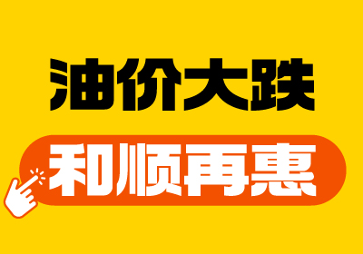 【油價大跌+和順再“惠”】重回7元時代！